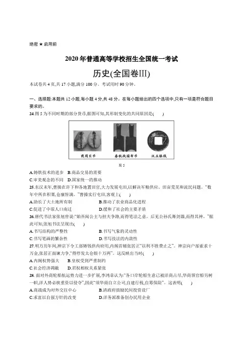 2020年普通高等学校招生全国统一考试历史(全国Ⅲ卷)
