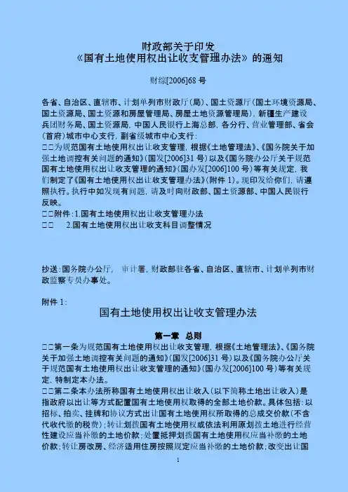 财政部关于印发国有土地使用权出让出入管理办法的通知