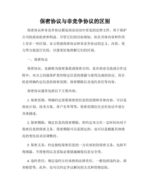保密协议与非竞争协议的区别