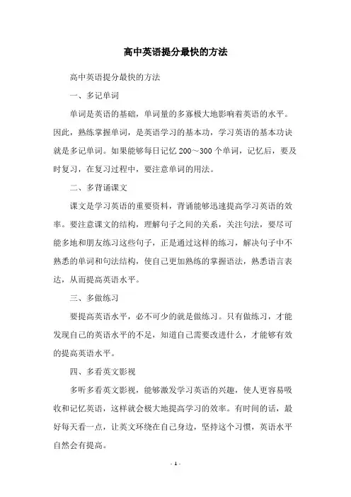 高中英语提分最快的方法