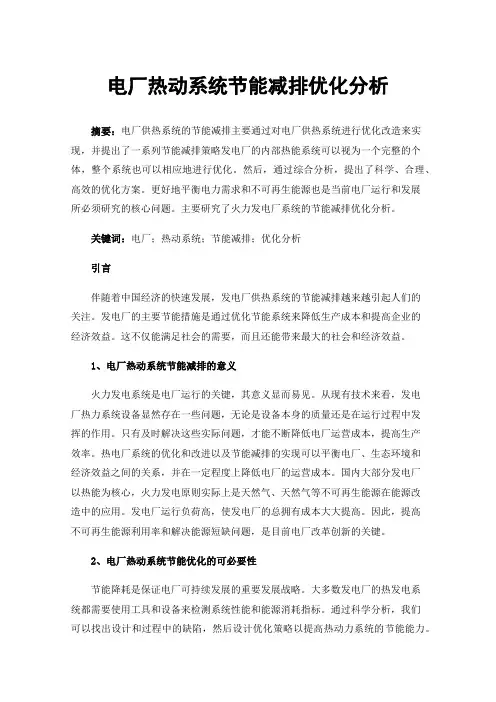 电厂热动系统节能减排优化分析
