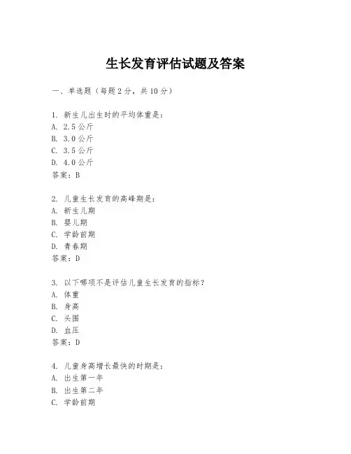 生长发育评估试题及答案