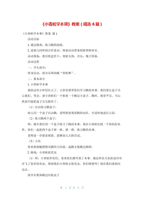 《小青蛙学本领》教案(精选6篇)