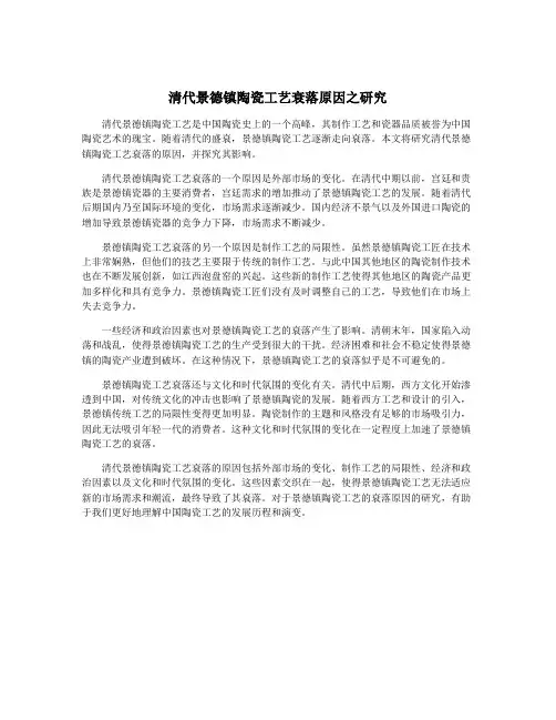 清代景德镇陶瓷工艺衰落原因之研究