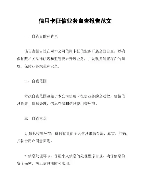 信用卡征信业务自查报告范文