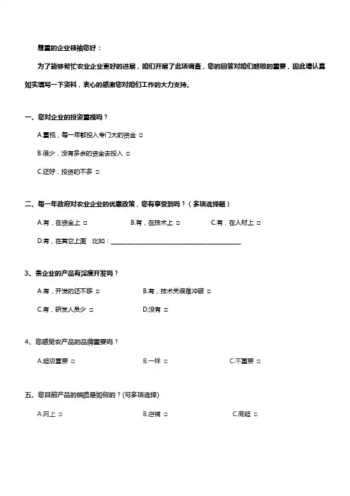 农业企业和农产品的市场调查问卷