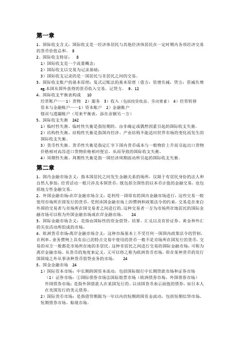 国际金融学期末复习概要