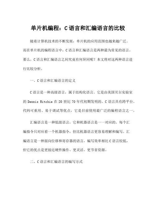 单片机编程：C语言和汇编语言的比较