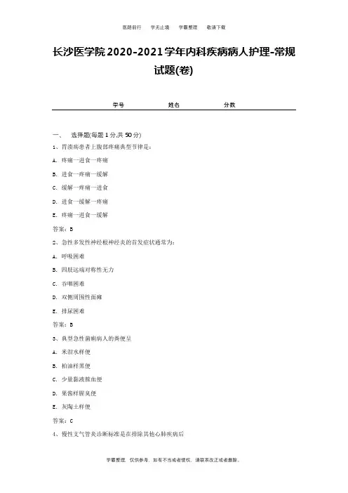 长沙医学院2020-2021学年内科疾病病人护理-常规试题(卷)1