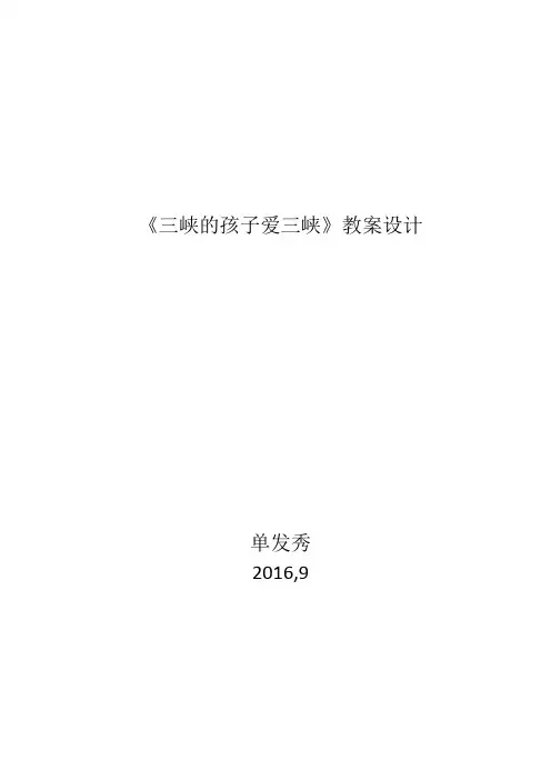 三峡的孩子爱三峡教案