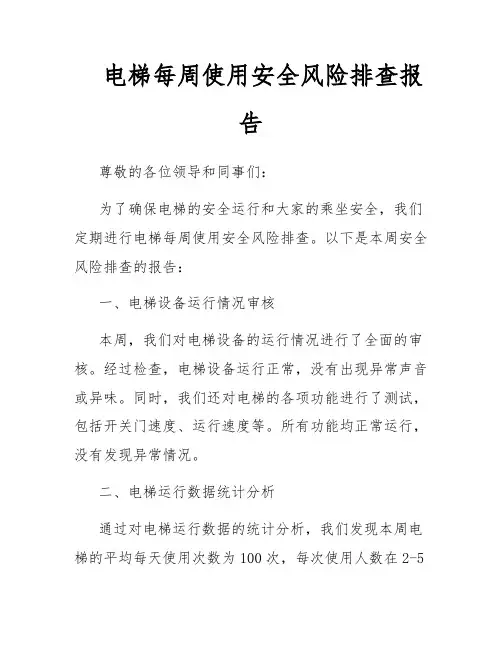 电梯每周使用安全风险排查报告