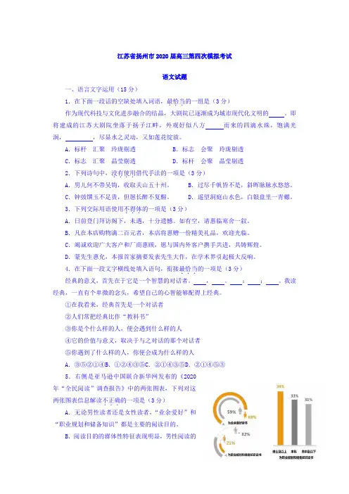(审核版)江苏省扬州市2020届高三第四次模拟考试语文试题(含答案解析).doc