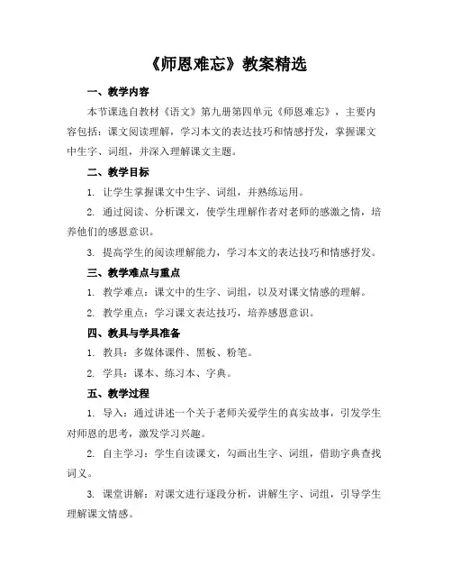《师恩难忘》教案精选