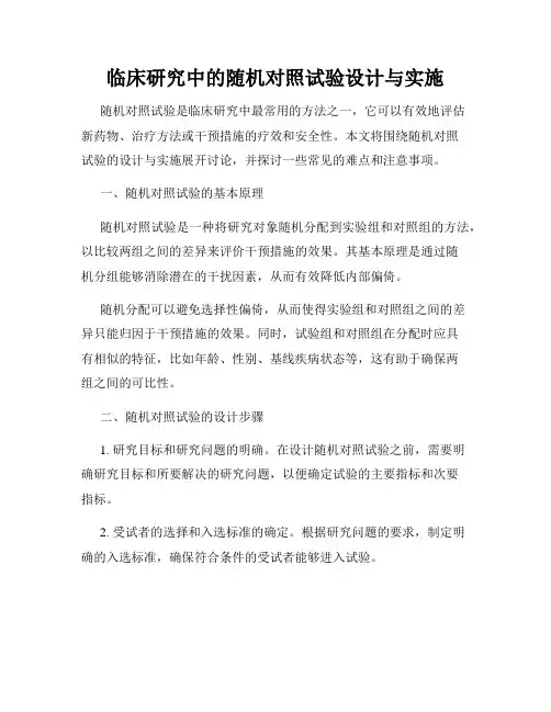 临床研究中的随机对照试验设计与实施
