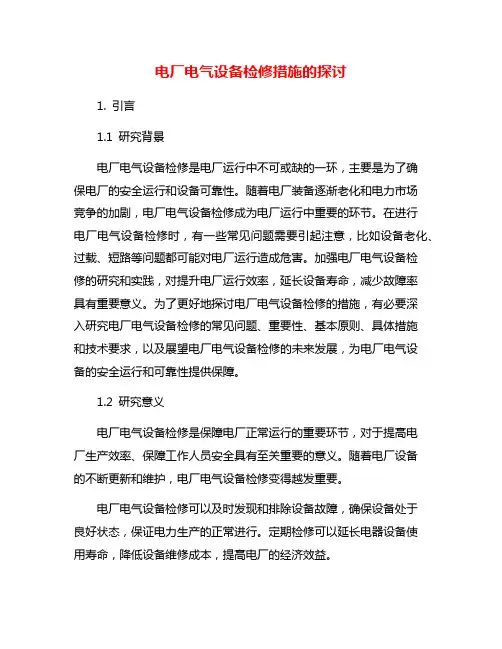 电厂电气设备检修措施的探讨