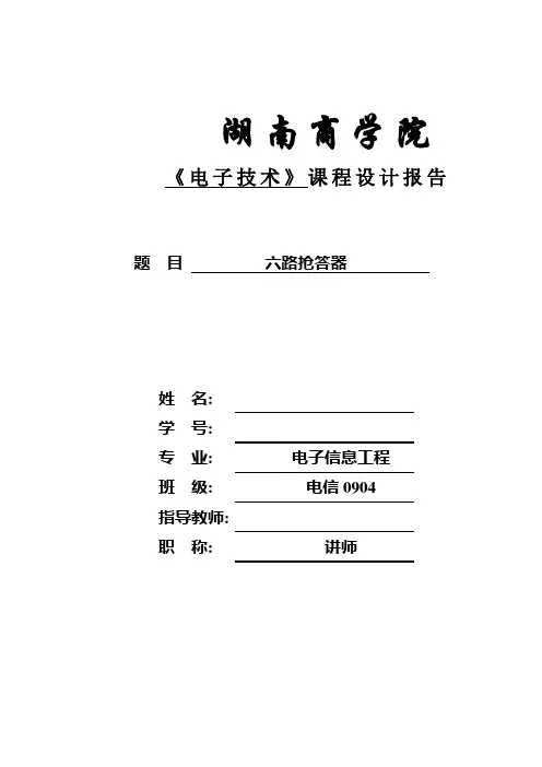 六路抢答器-课程设计报告