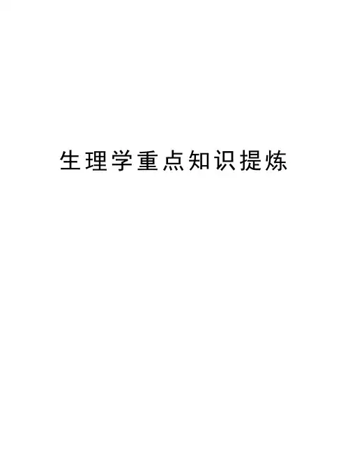生理学重点知识提炼备课讲稿