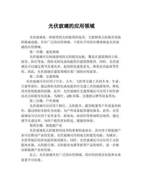 光伏玻璃的应用领域