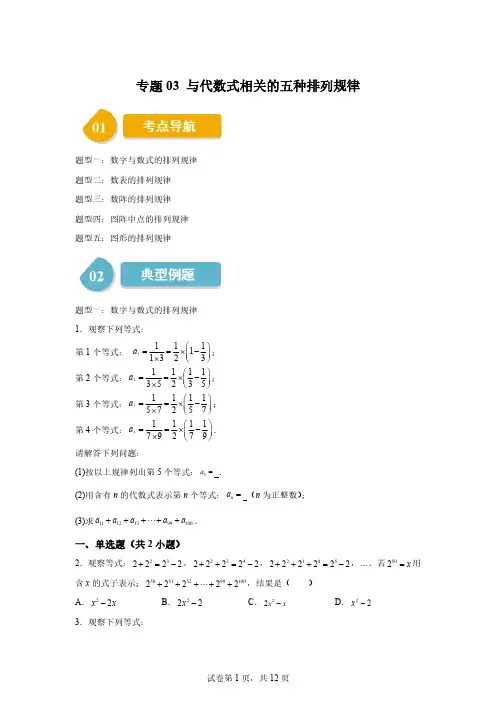 专题03与代数式相关的五种排列规律2024-2025学年七年级数学上册同步学与练「含答案」