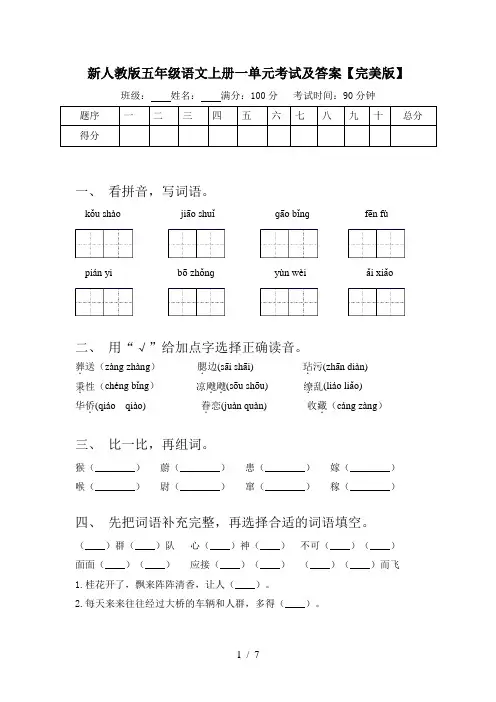 新人教版五年级语文上册一单元考试及答案【完美版】