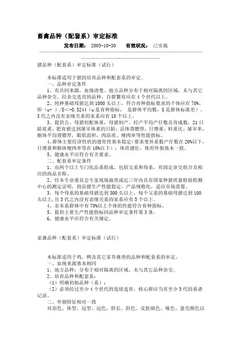 畜禽品种(配套系)审定标准