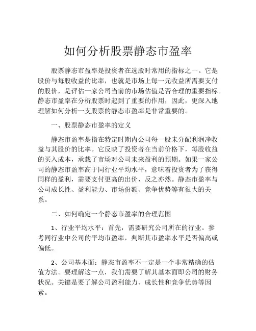 如何分析股票静态市盈率