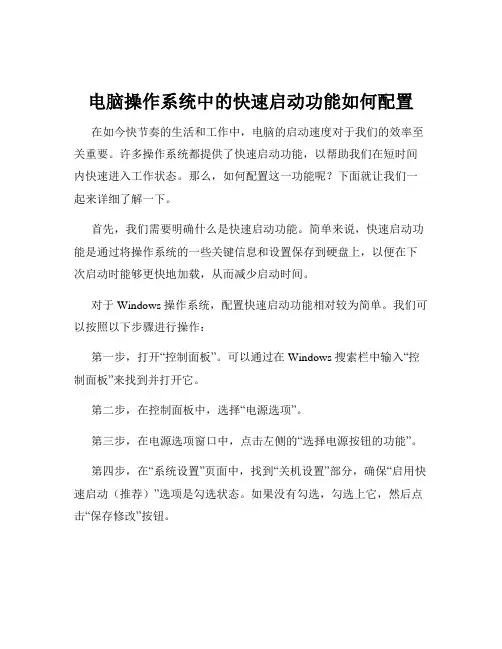 电脑操作系统中的快速启动功能如何配置