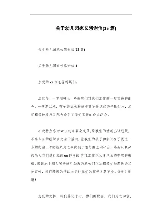 关于幼儿园家长感谢信(15篇)