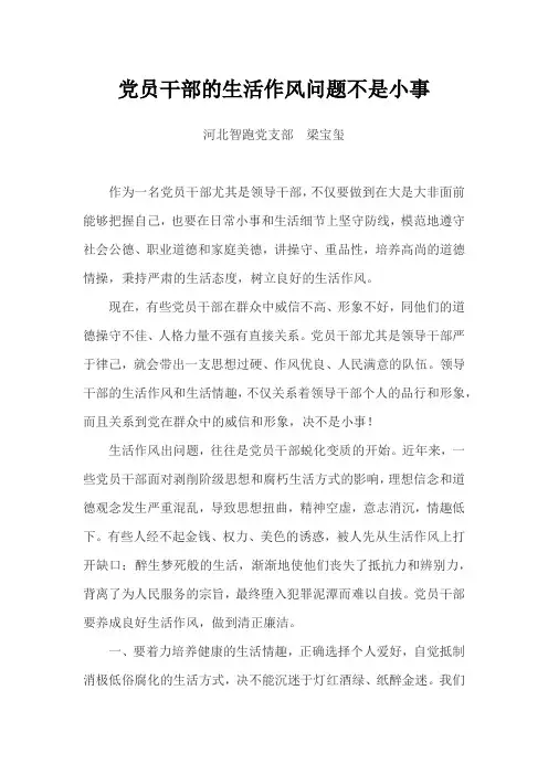 党员干部的生活作风问题不是小事