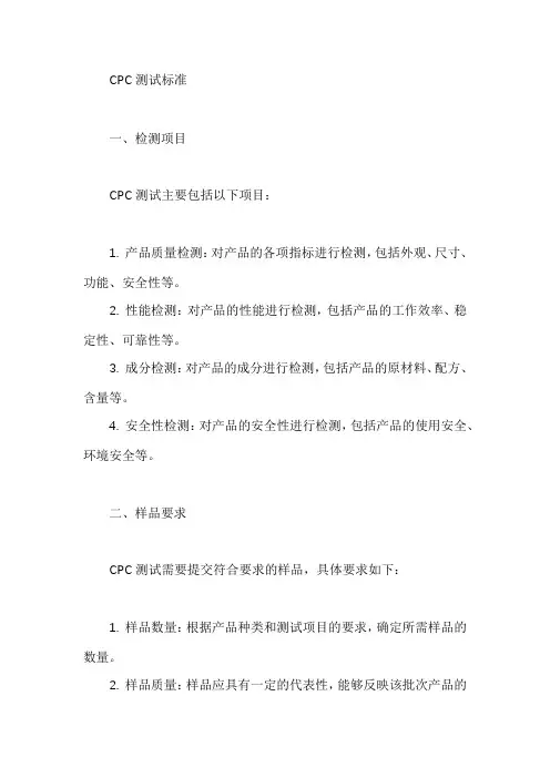 cpc测试标准