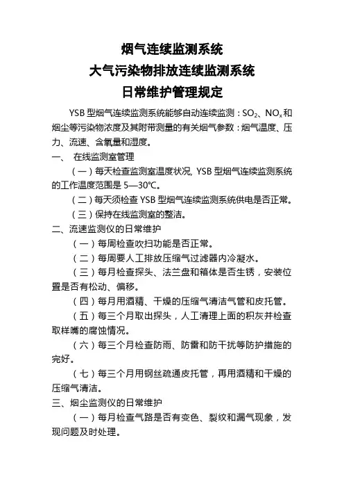 烟气在线监测系统日常维护管理规定