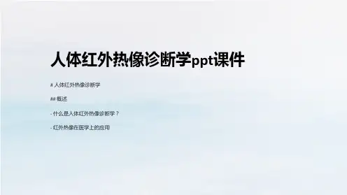 人体红外热像诊断学课件