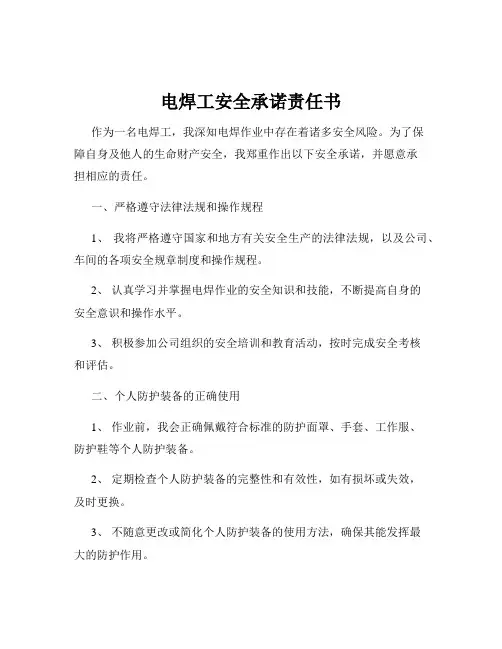 电焊工安全承诺责任书