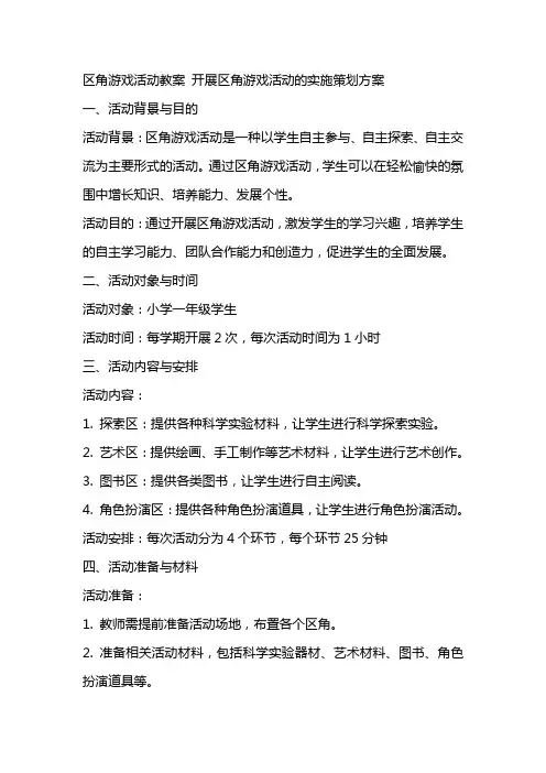 [区角游戏活动教案]开展区角游戏活动的实施策划方案