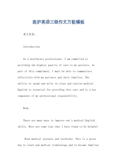 医护英语三级作文万能模板