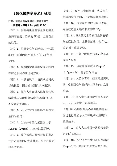 井控硫化氢试题带参考答案
