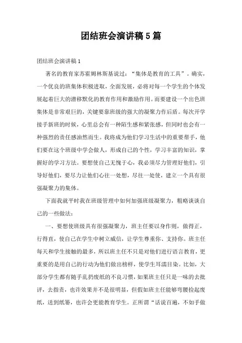团结班会演讲稿5篇