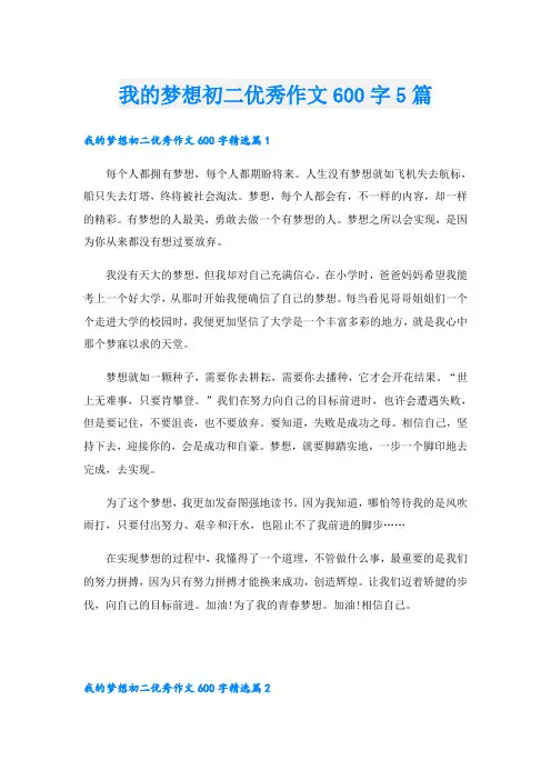 我的梦想初二优秀作文600字5篇