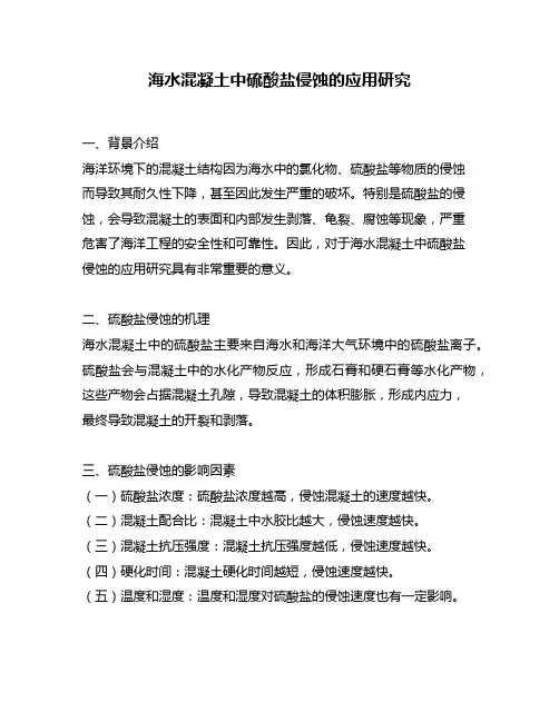 海水混凝土中硫酸盐侵蚀的应用研究