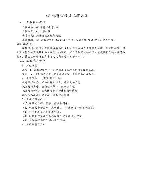 02-体育馆改建工程方案