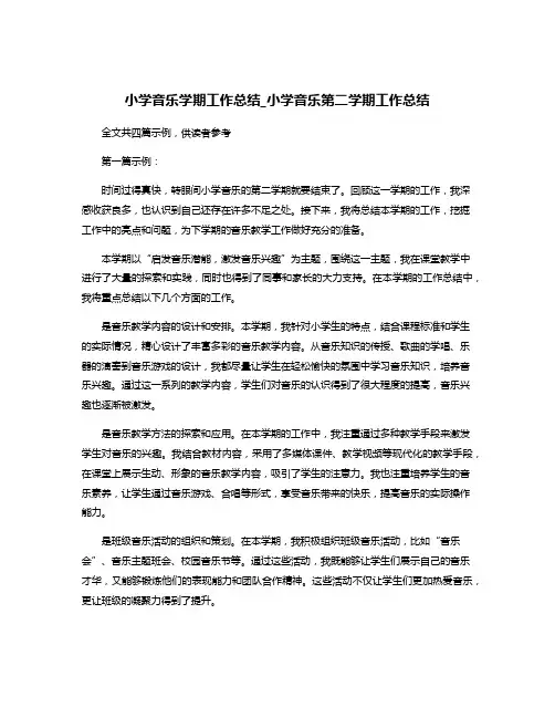 小学音乐学期工作总结_小学音乐第二学期工作总结