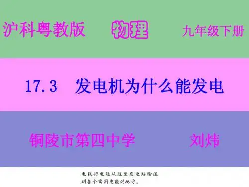 17.3  发电机为什么能发电