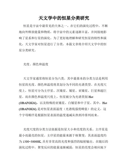 天文学中的恒星分类研究