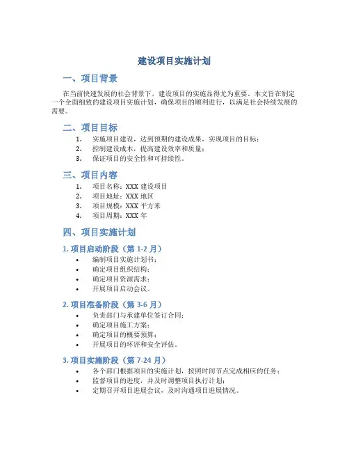 建设项目实施计划