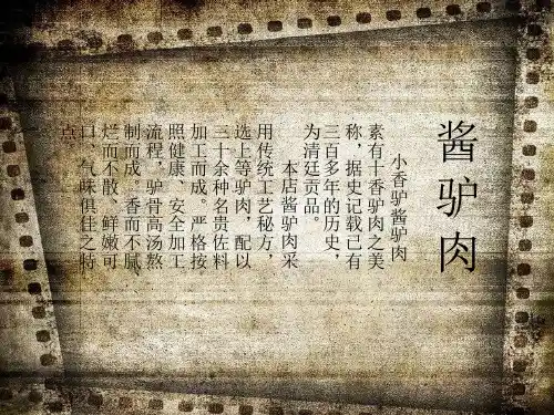 驴肉文化PPT课件