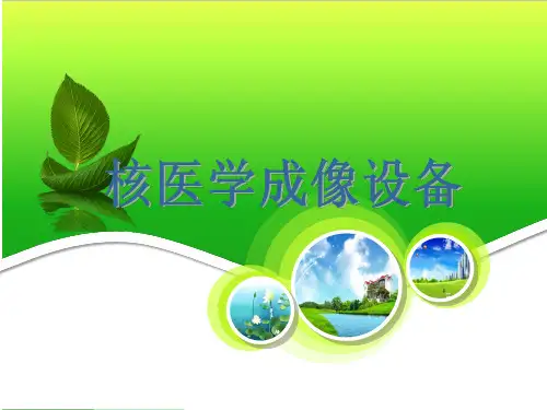 核医学成像设备