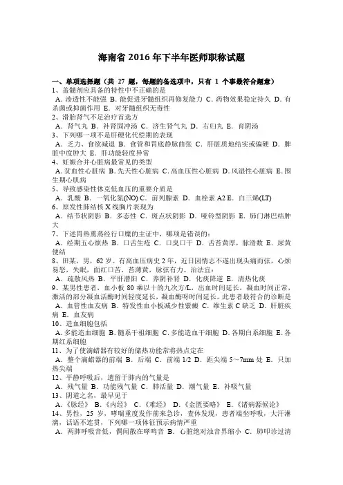 海南省2016年下半年医师职称试题