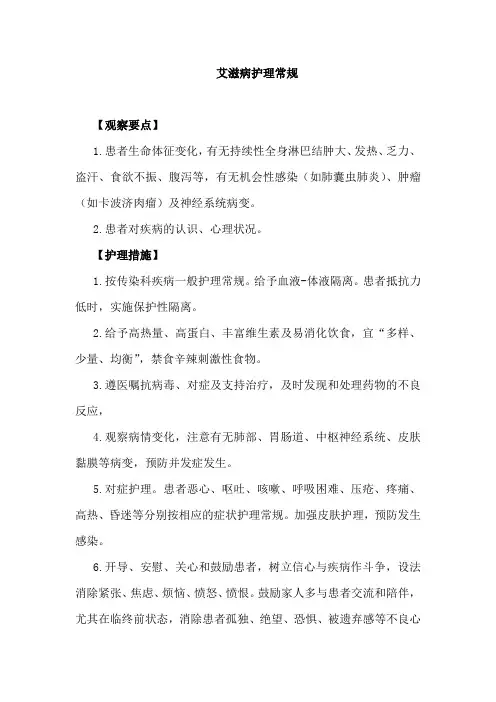 艾滋病护理常规