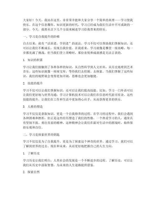 演讲稿学习使我快乐范文