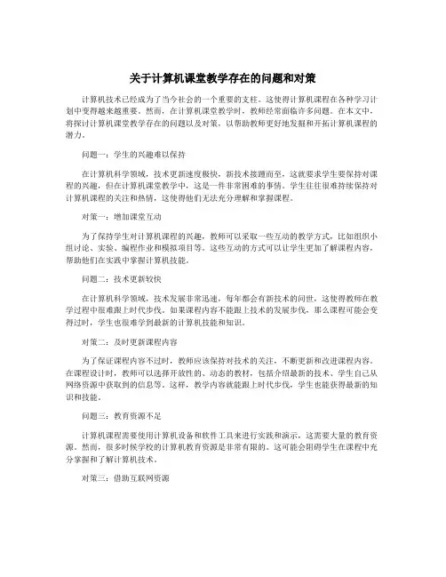 关于计算机课堂教学存在的问题和对策